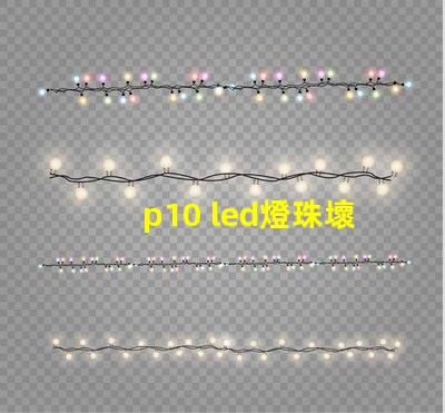 p10 led燈珠壞了
